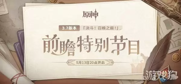 原神3.7前瞻直播时间公布 决斗召唤之巅版本