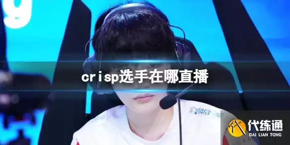 英雄联盟crisp选手直播位置介绍_刘青松