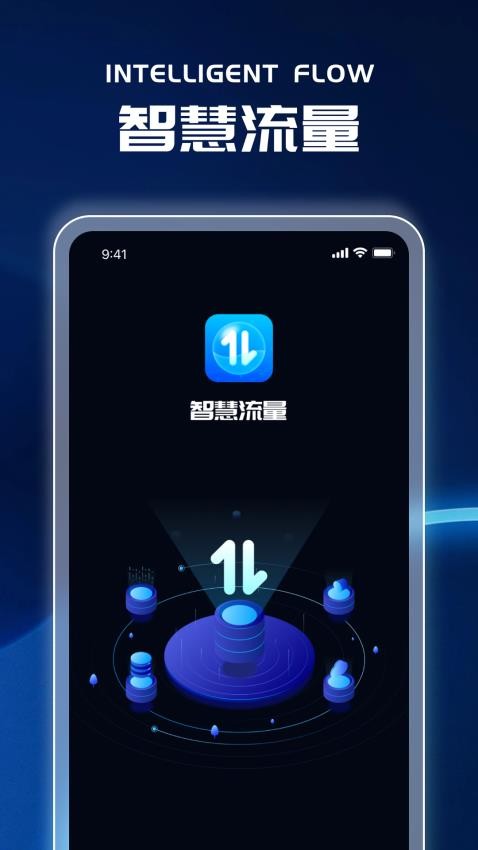 智慧流量 1