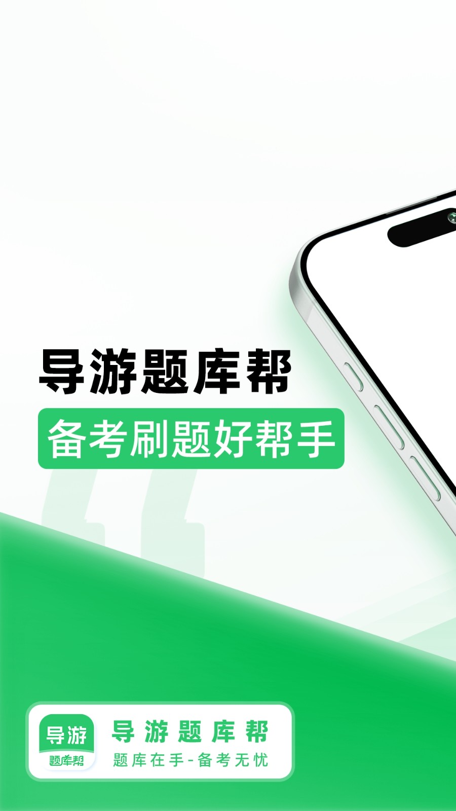 导游题库帮