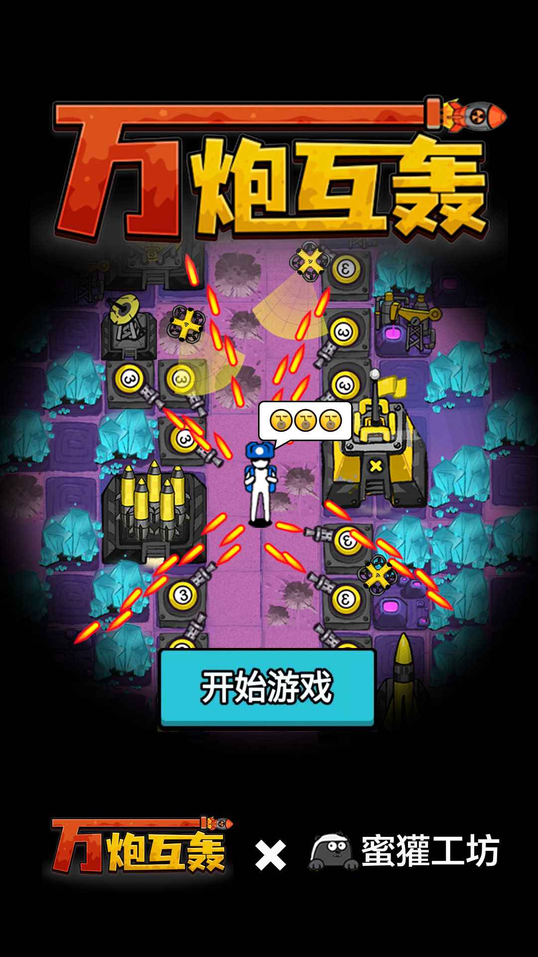 万炮互轰 1