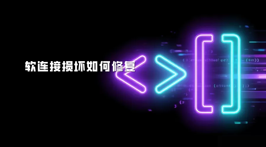 软连接损坏修复方法