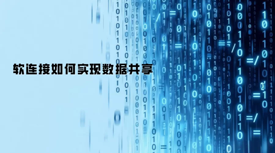 软连接怎样实现数据共享