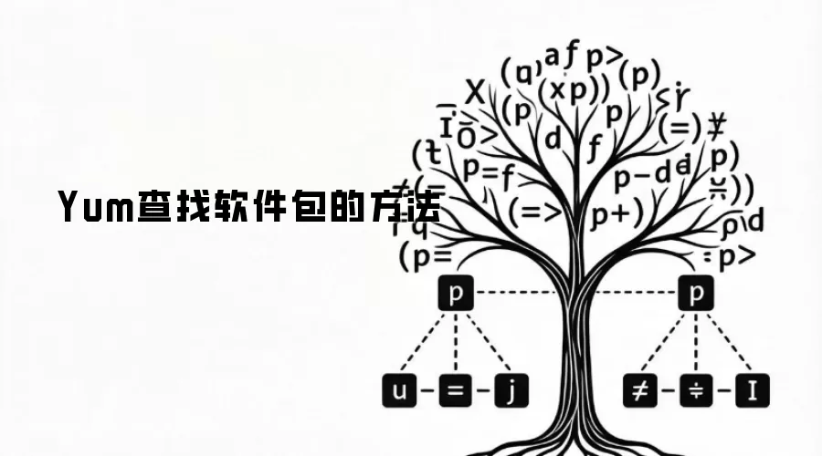 Yum查找软件包的办法