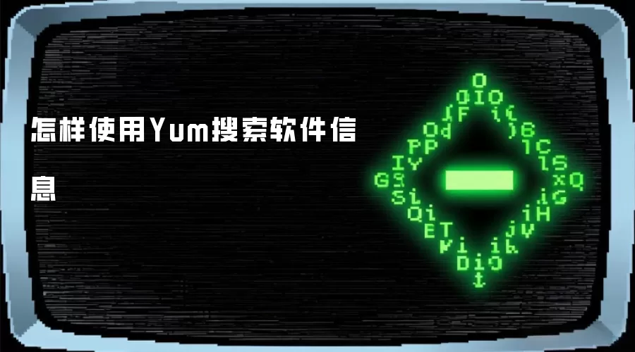 如何使用Yum搜索软件信息