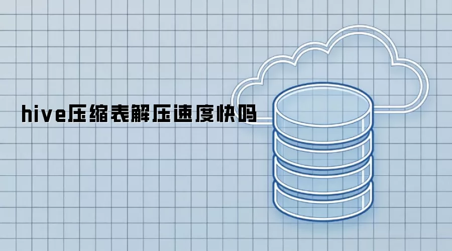 hive压缩表解压速度够快吗