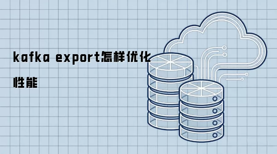 kafka export如何优化性能