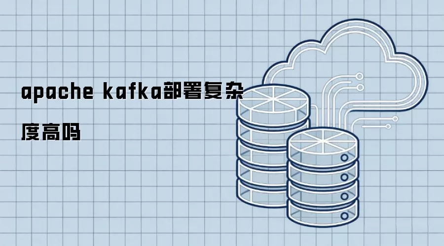 apache kafka部署复杂度高不高