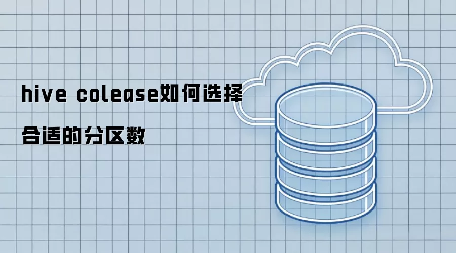 hive colease 如何选出合适的分区数
