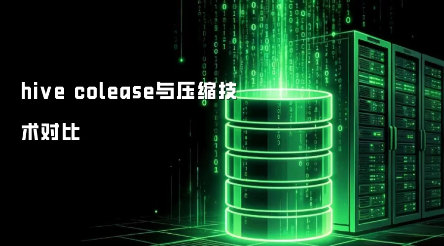 hive colease对比压缩技术