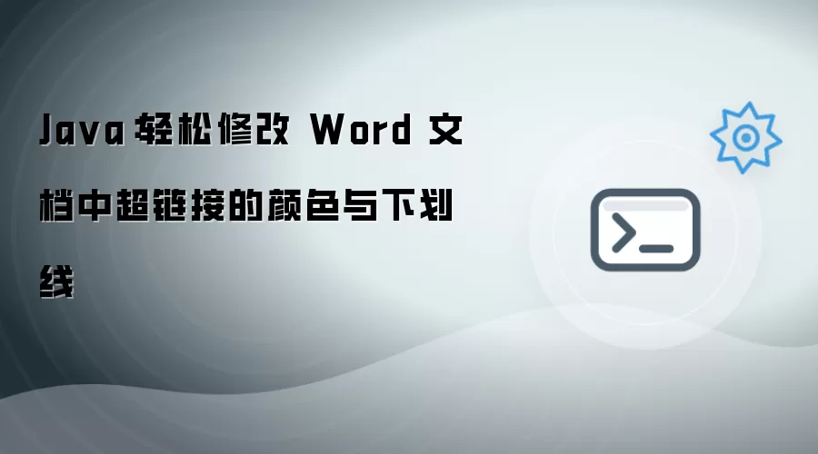 Java：简单调整 Word 文档中超链接的颜色与下划线