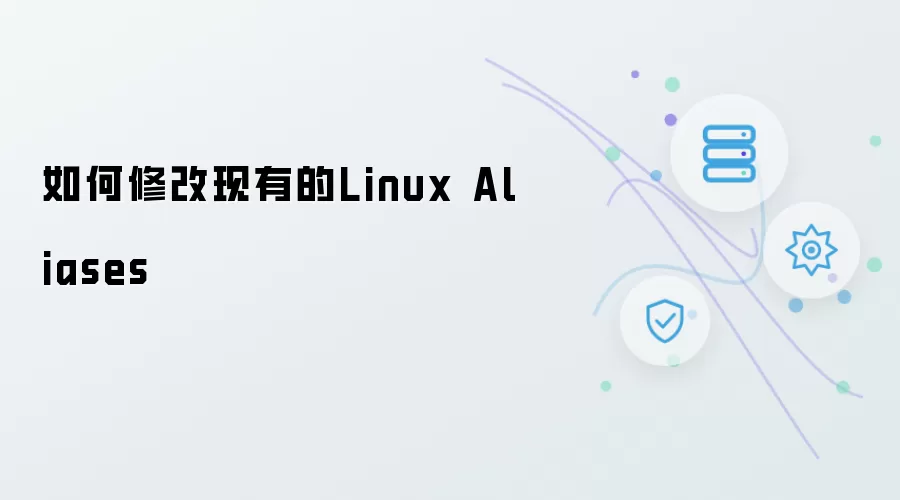 怎样修改现有的Linux Aliases