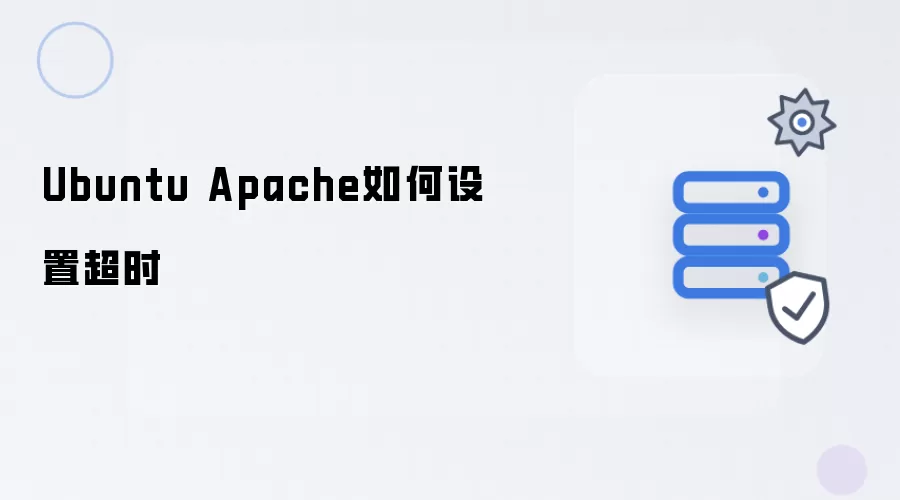 Ubuntu Apache如何配置超时