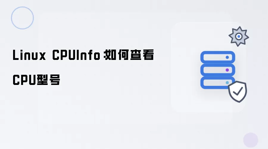 Linux CPUInfo：如何获取CPU型号