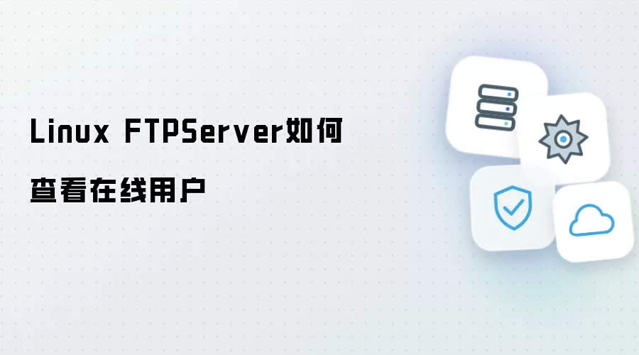 Linux FTPServer怎样查看在线用户