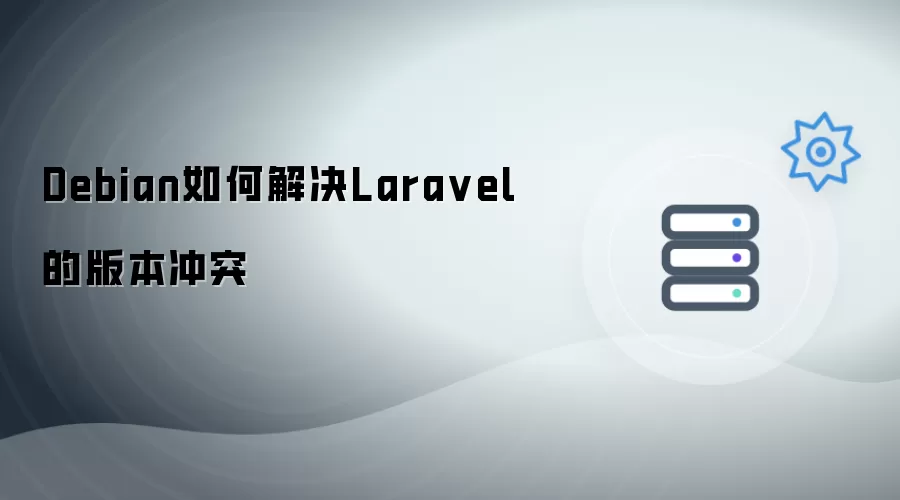 Debian怎样解决Laravel的版本冲突