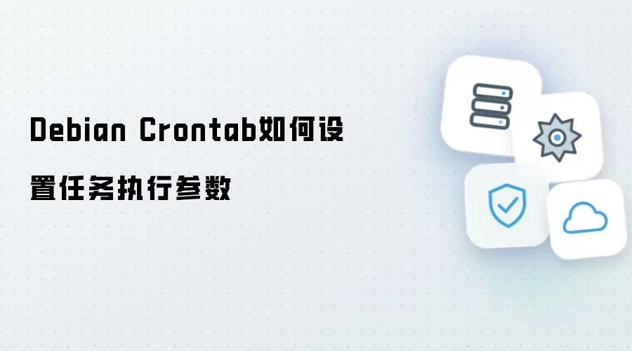 Debian Crontab如何配置任务执行参数