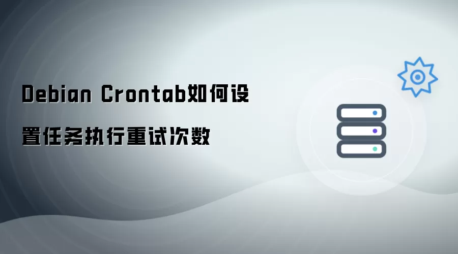 Debian Crontab如何设定任务执行重试次数