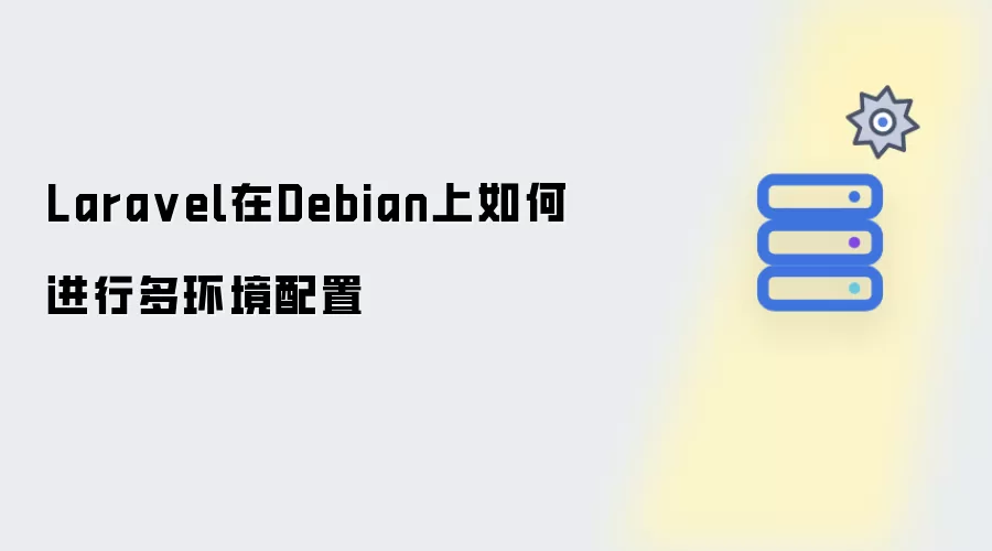 Laravel在Debian上如何实现多环境配置
