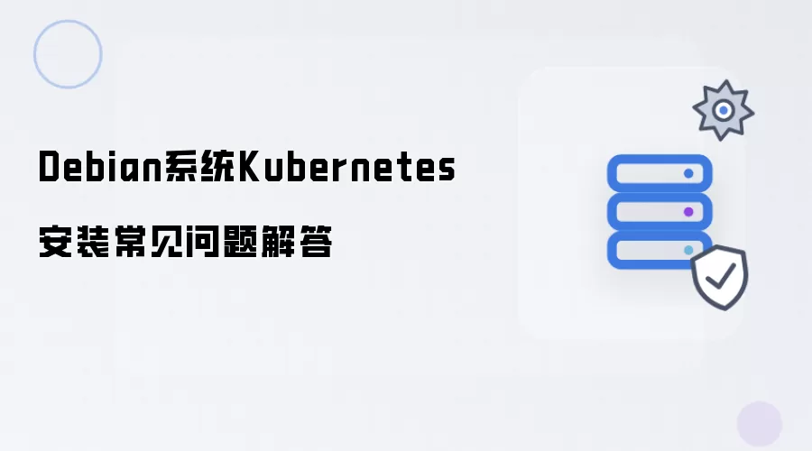 Debian系统Kubernetes安装常见问题及解答