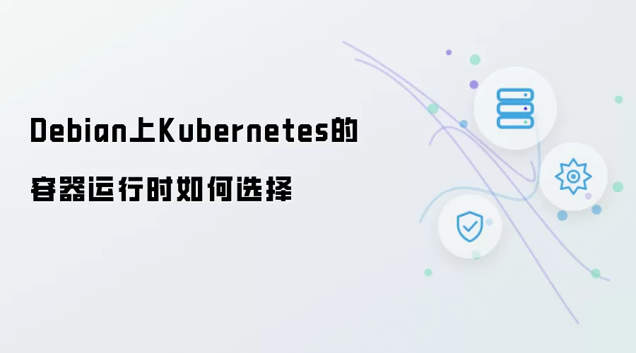 Debian上Kubernetes的容器运行时如何选
