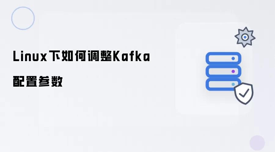 Linux下Kafka配置参数如何调整