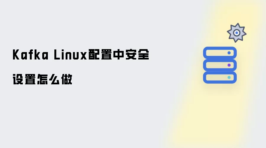 Kafka Linux配置中安全设置怎么做