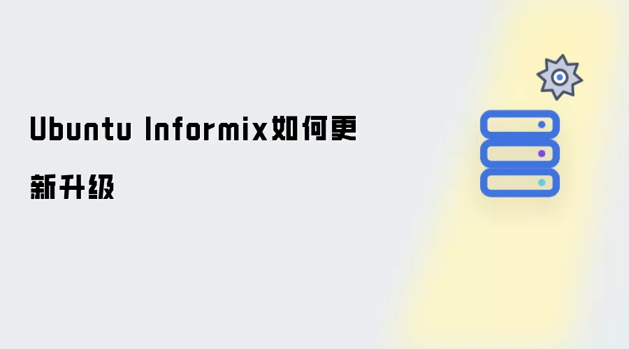 Ubuntu Informix如何升级更新