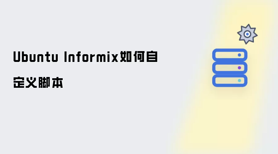 Ubuntu Informix脚本如何自定义