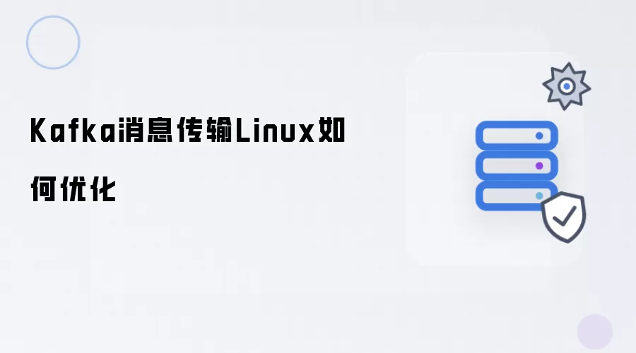 Kafka消息传输Linux怎样优化