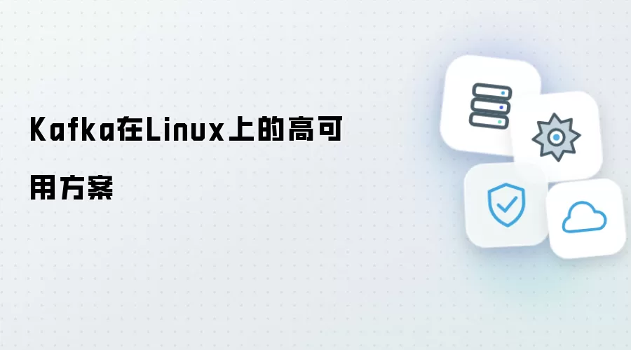 Kafka在Linux环境的高可用方案