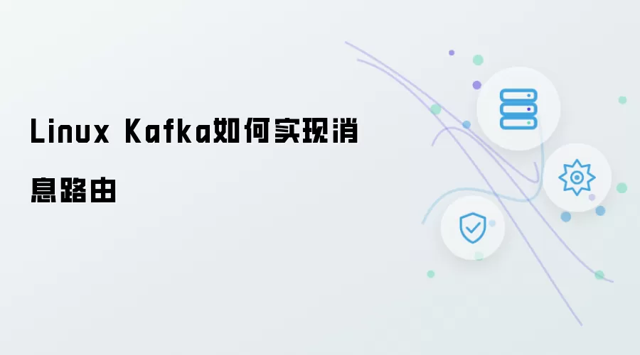 Linux Kafka怎样实现消息路由