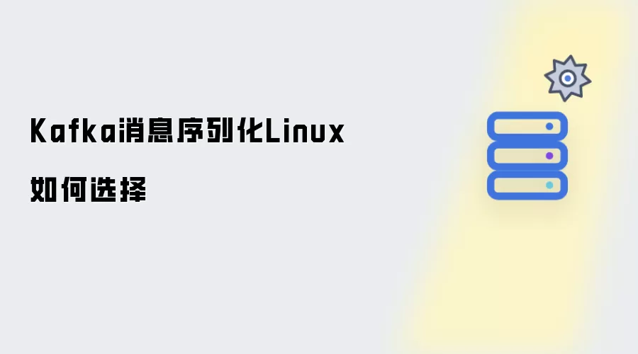 Kafka消息序列化Linux怎样选择