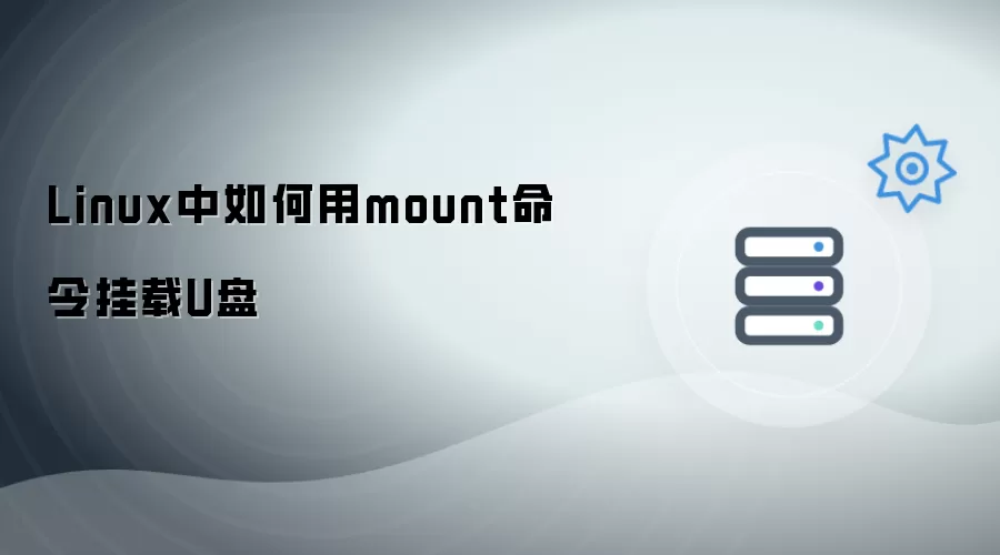 Linux中如何使用mount命令挂载U盘