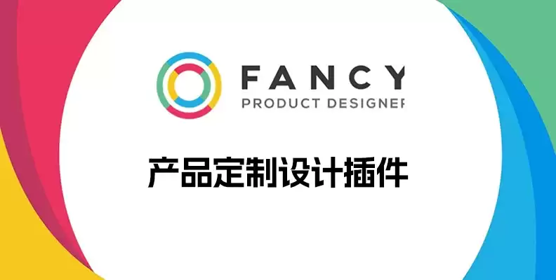 Fancy Product Designer v6.5.1 汉化版本    产品定制设计插件