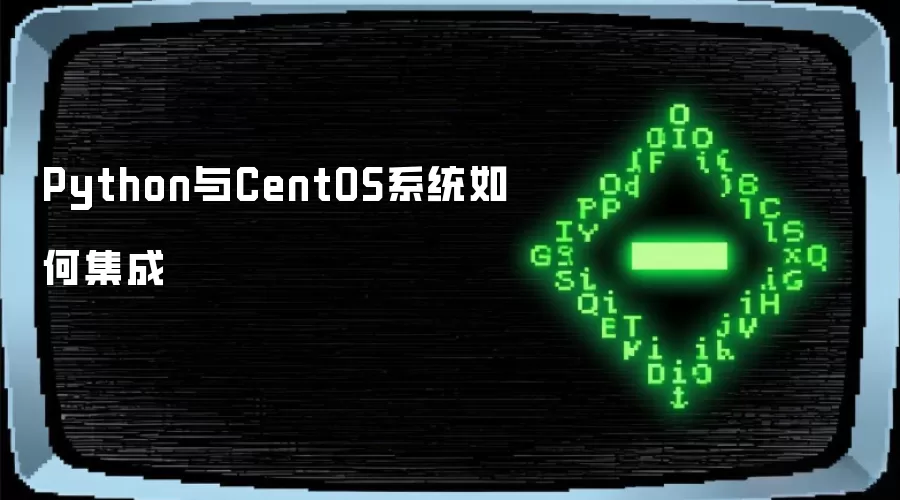 Python与CentOS系统怎么集成