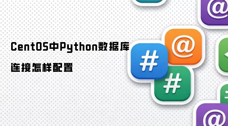 CentOS中Python数据库连接如何配置