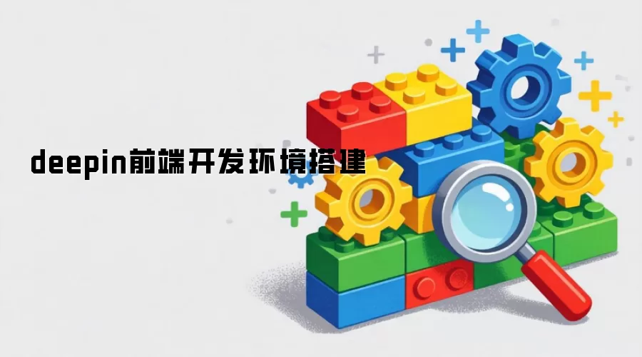 搭建deepin前端开发环境