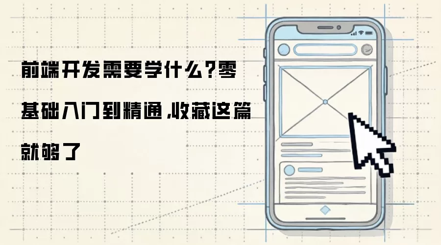 前端开发需要学什么？零基础入门到精通:收藏这篇就够了
