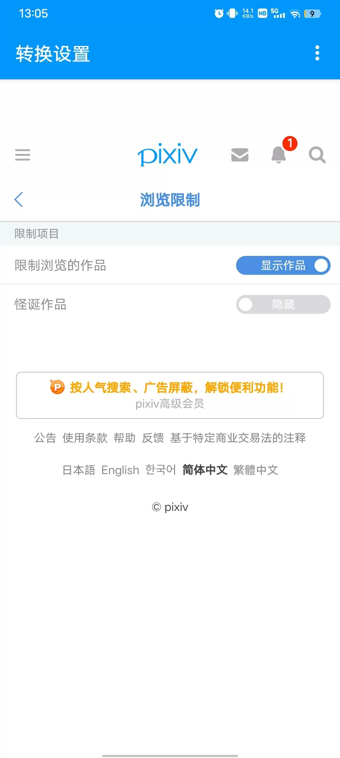 pixiv如何关闭受限模式