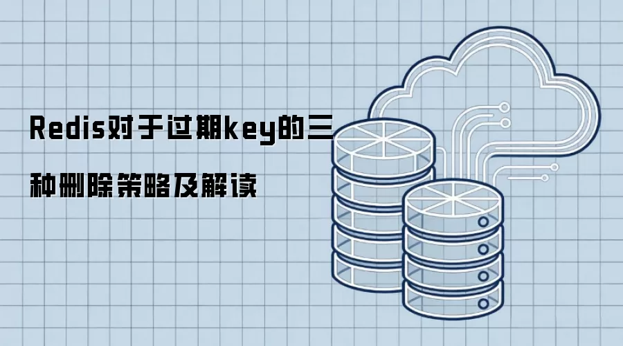 Redis对过期key的三种删除策略及解读