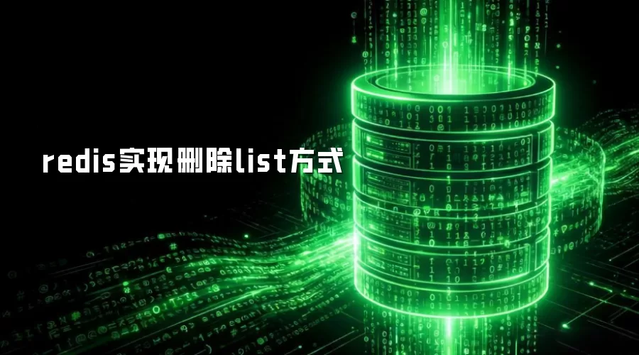 redis实现删除list方法