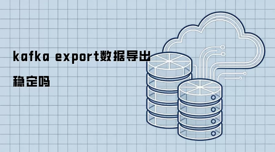 kafka export数据导出稳定不