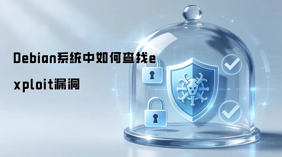 如何在Debian系统中查找exploit漏洞