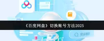 百度网盘app怎样切换账号