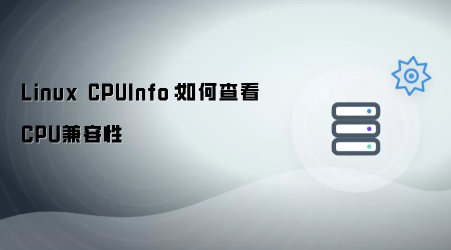 Linux CPUInfo：CPU兼容性如何查看