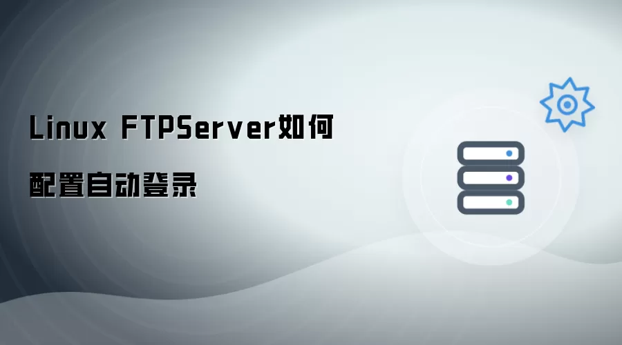Linux FTPServer自动登录的配置方法