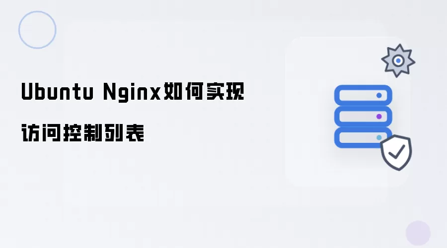 Ubuntu Nginx 如何配置访问控制列表
