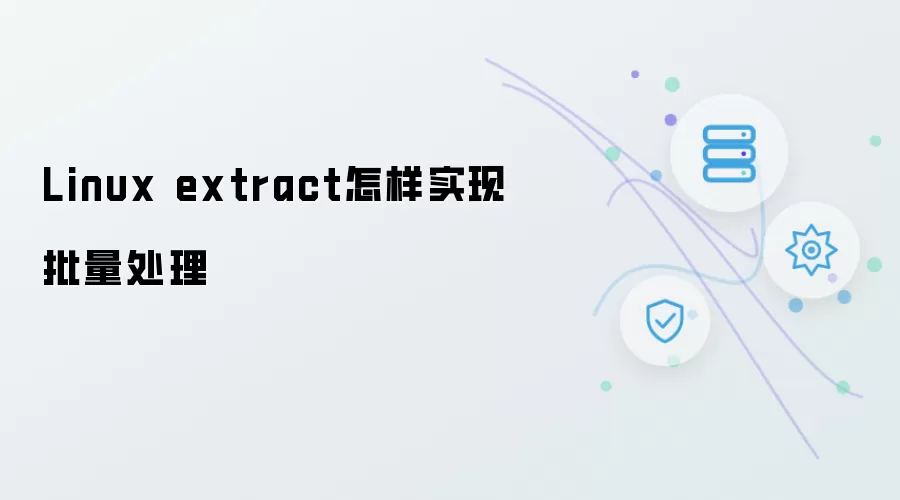 Linux extract如何实现批量处理