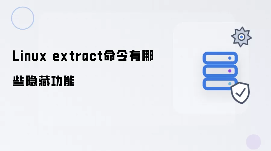 Linux extract命令隐藏功能有哪些